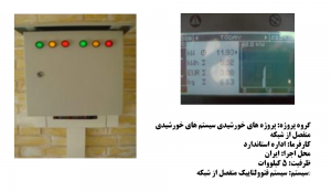 سیستم فتوولتاییک دانشگاه یزد 300x174 - سیستم-فتوولتاییک-دانشگاه-یزد