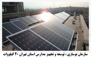 02 300x191 - برق خورشیدی سازمان نوسازی، توسعه و تجهیز مدارس