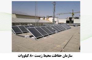 05 300x197 - برق خورشیدی سازمان حفاظت محیط زیست