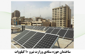 08 300x197 - برق خورشیدی حوزه ستادی وزارت نیرو