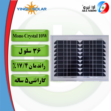 mono Crystal 10w 450x450 - پنل خورشیدی یینگلی Yingli Mono Crystal 10w