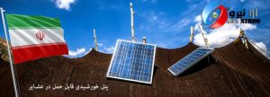 پنل خورشیدی قابل حمل در عشایر 300x108 - پنل خورشیدی قابل حمل در عشایر