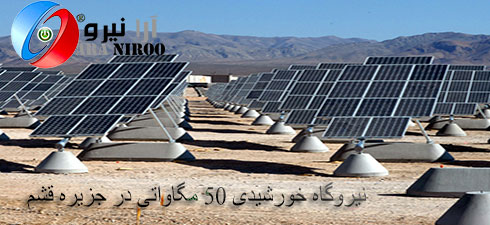 نیروگاه-خورشیدی-50-مگاواتی-در-جزیره-قشم
