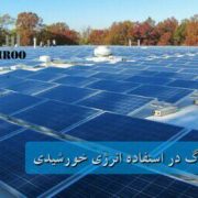 تحولی بزرگ در استفاده انرژی خورشیدی