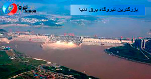 بزرگترین نیروگاه -برق دنیا