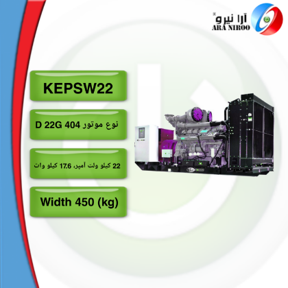 موتور گازی KEPSW22 کاوا