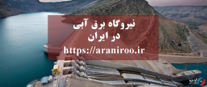 نیروگاه برق آبی ایران آرانیرو 300x126 - نیروگاه برق آبی ایران - آرانیرو
