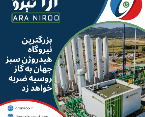 0212لبلا2820148 50 495x400 - نیروگاه خورشیدی | نیروگاه گازی