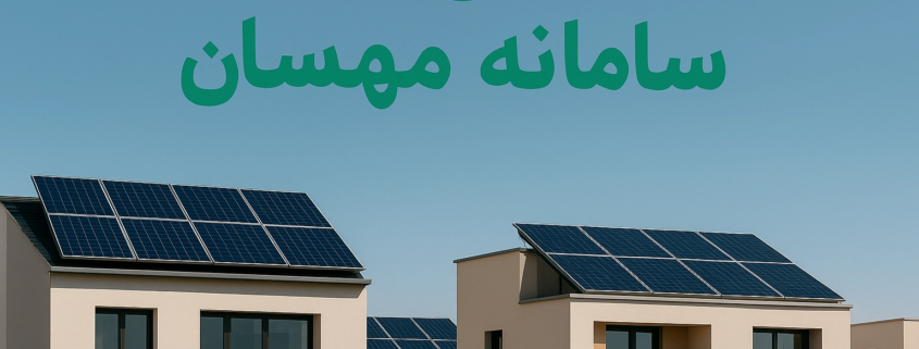 آغاز ثبت&zwnj;نام نیروگاههای خورشیدی پشت بامی در سامانه مهرسان copy 845x321 - اخبار