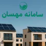 آغاز-ثبت‌نام-نیروگاههای-خورشیدی-پشت-بامی-در-سامانه-مهرسان