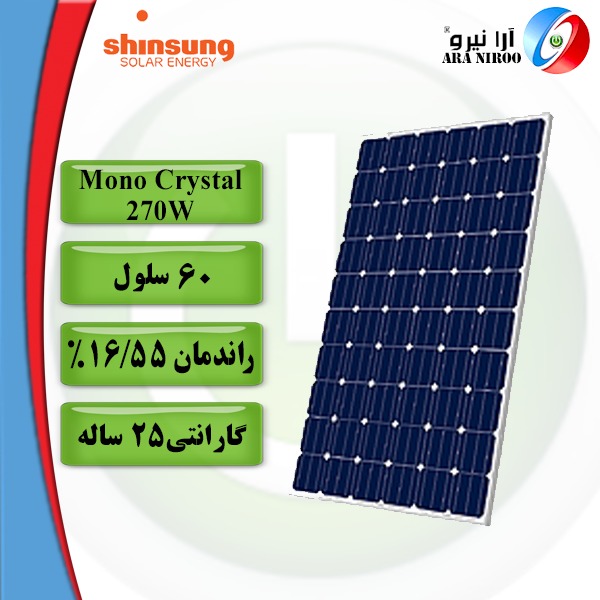 پنل خورشیدی شین سانگ Shinsung Mono Crystal 270W