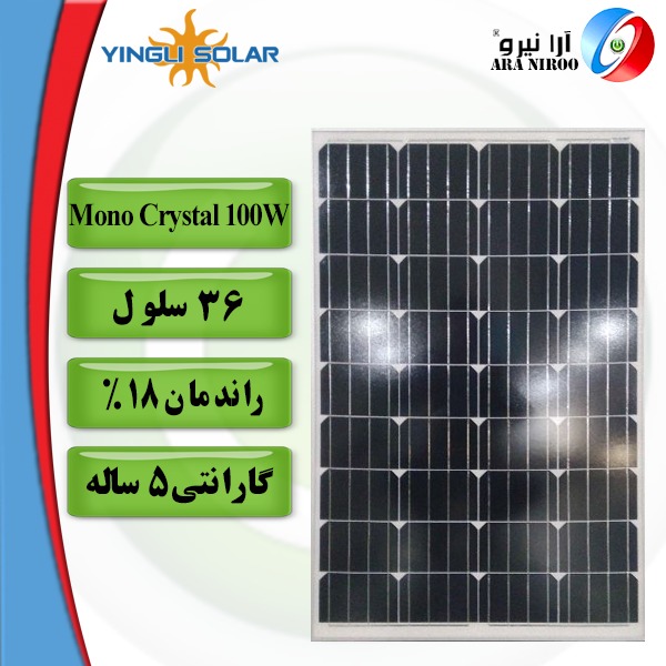 پنل خورشیدی یینگلی Yingli Mono Crystal 100w