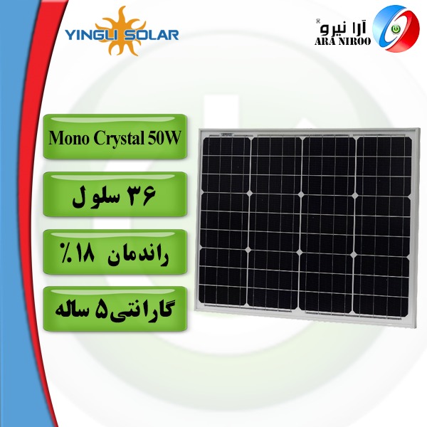 پنل خورشیدی یینگلی Yingli Mono Crystal 50w