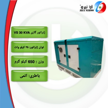 ژنراتور گازی VS30KVA