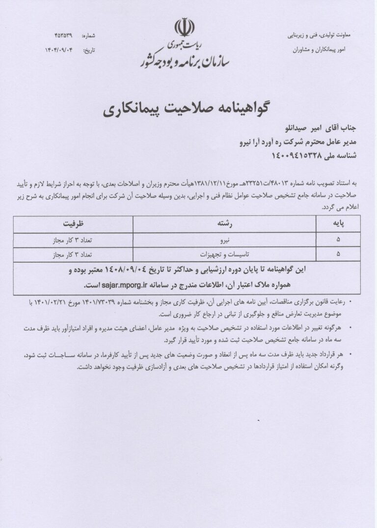 گواهینامه صلاحیت پیمانکاری شرکت ره‌آورد آرانیرو